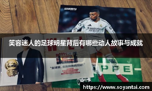 笑容迷人的足球明星背后有哪些动人故事与成就