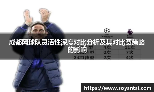 成都网球队灵活性深度对比分析及其对比赛策略的影响