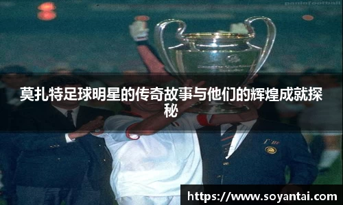 莫扎特足球明星的传奇故事与他们的辉煌成就探秘