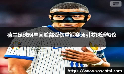 荷兰足球明星因脸部受伤重返赛场引发球迷热议