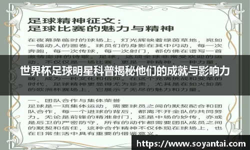 世界杯足球明星科普揭秘他们的成就与影响力